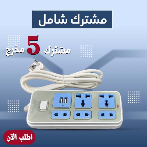 مشترك 5 مخرج يدعم USB