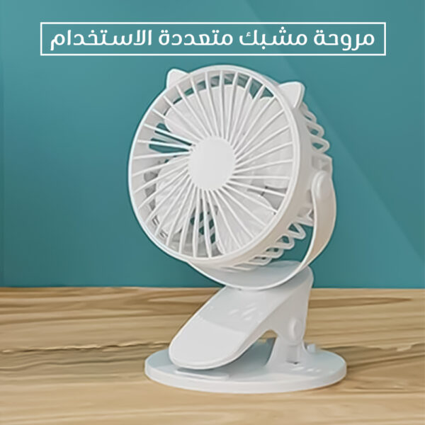 مروحة مشبك متعددة الاستخدام