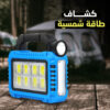 • كشاف طاقة شمسية Solar multifunctional - Image 2