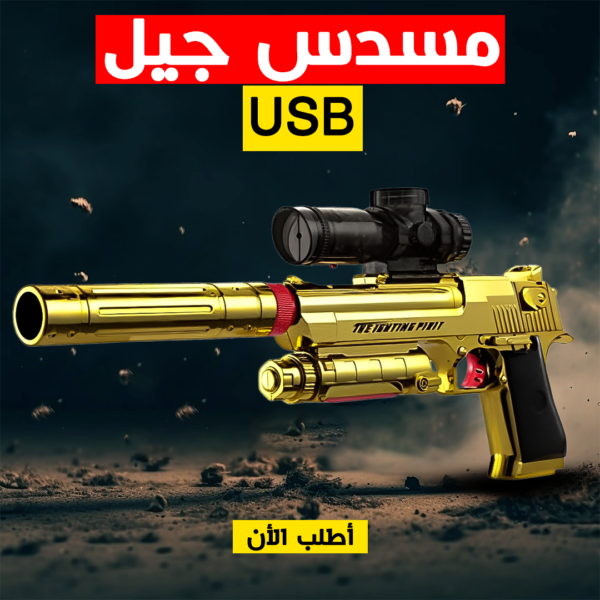 • مسدس جيل USB