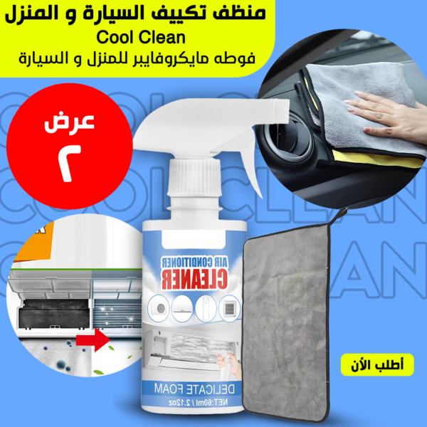 • عرض Cool Clean منظف تكييف السيارة و المنزل + فوطه مايكروفايبر للمنزل و السيارة