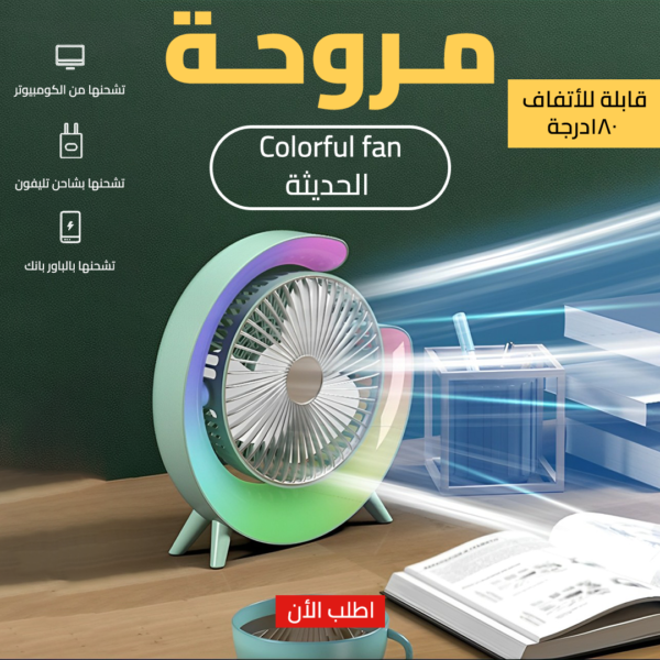 • مروحة Colorful fan الحديثة