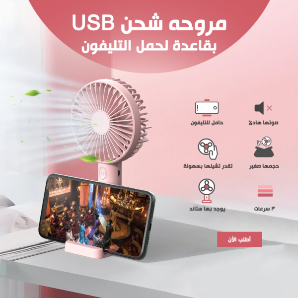 • مروحه شحن USB بقاعدة