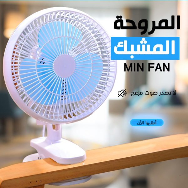 • مروحة مشبك Mini Fan