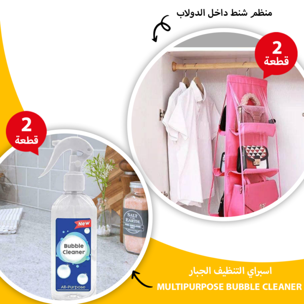 • عرض قطعتين اسبراي التنظيف الجبار Multipurpose Bubble Cleaner + قطعتين منظم شنط داخل الدولاب