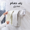 ⁦• 	رف الحنفية القابل للتعديل العجيب مع رف الحمام السحري⁩ - الصورة ⁦3⁩