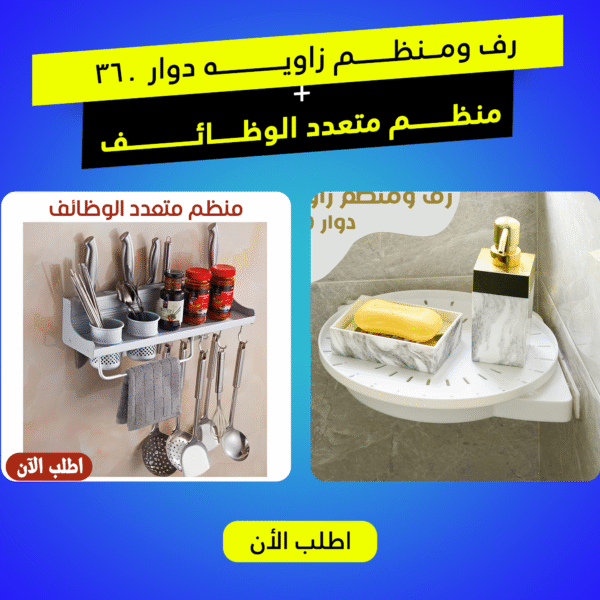• رف ومنظم زاويه دوار 360 مع منظم متعدد الوظائف