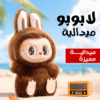 ميداليا لابوبو متعدده الالوان - Image 2
